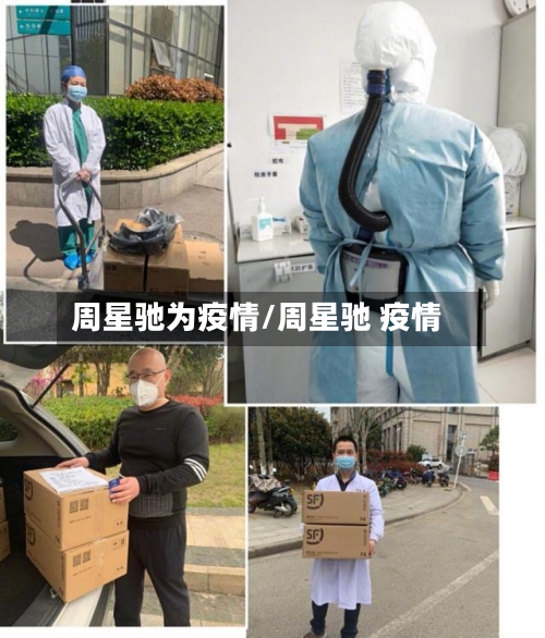 周星驰为疫情/周星驰 疫情