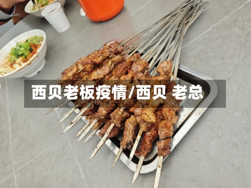 西贝老板疫情/西贝 老总