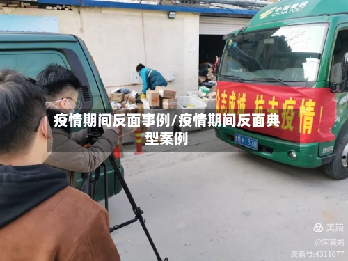 疫情期间反面事例/疫情期间反面典型案例