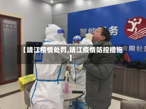 【靖江疫情处罚,靖江疫情防控措施】