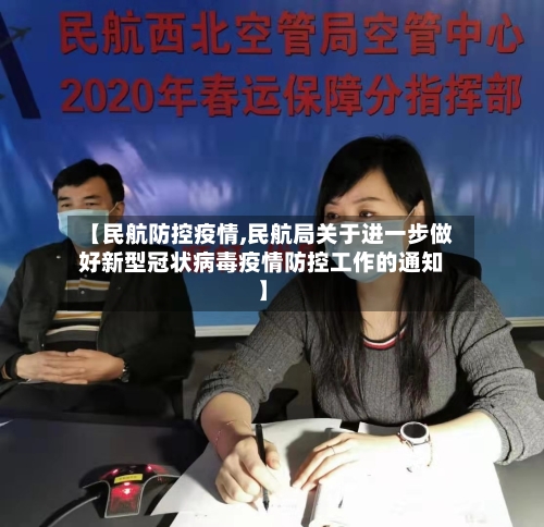 【民航防控疫情,民航局关于进一步做好新型冠状病毒疫情防控工作的通知】