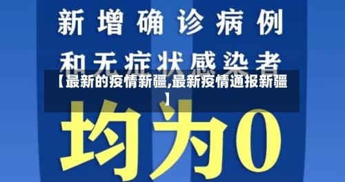 【最新的疫情新疆,最新疫情通报新疆】-第3张图片