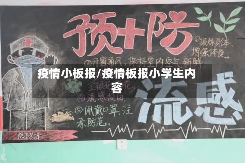 疫情小板报/疫情板报小学生内容-第2张图片