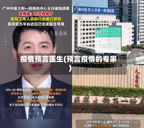 疫情预言医生(预言疫情的专家)