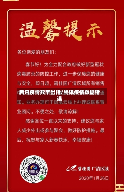 腾讯疫情数字出错/腾讯疫情数据错误