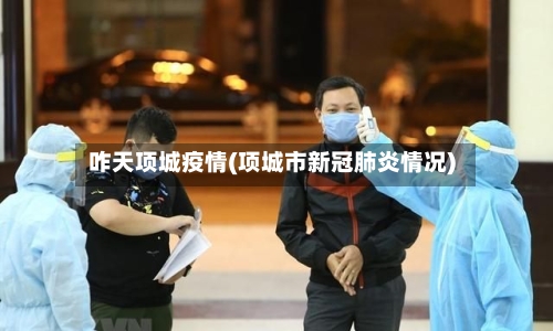 咋天项城疫情(项城市新冠肺炎情况)-第2张图片