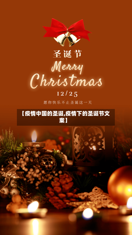 【疫情中国的圣诞,疫情下的圣诞节文案】-第3张图片