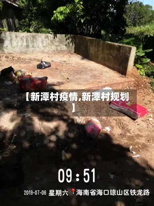 【新潭村疫情,新潭村规划】