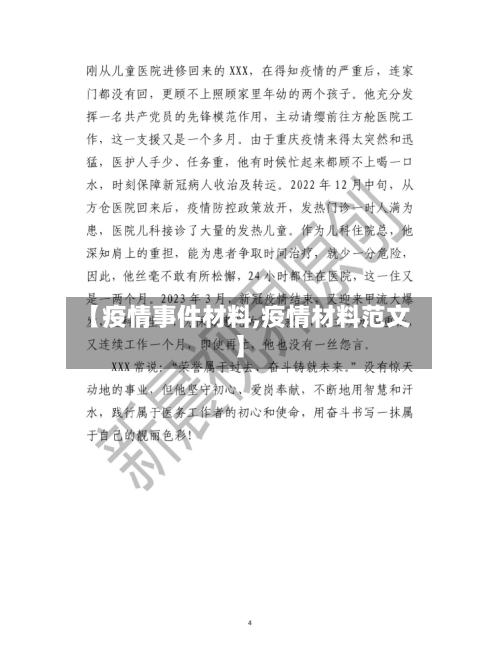 【疫情事件材料,疫情材料范文】-第2张图片