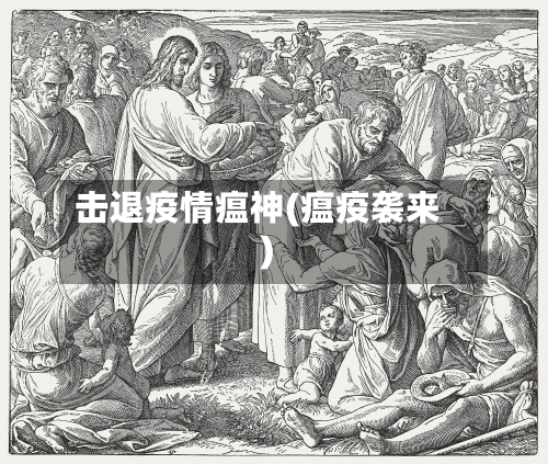 击退疫情瘟神(瘟疫袭来)-第3张图片