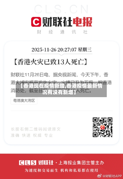 【香港现在疫情新增,香港疫情最新情况有没有新增】-第2张图片
