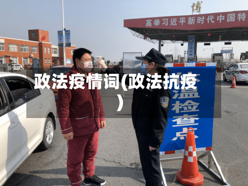 政法疫情词(政法抗疫)-第3张图片