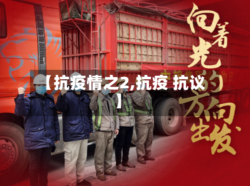 【抗疫情之2,抗疫 抗议】-第3张图片