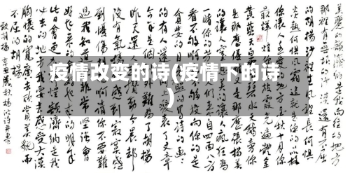 疫情改变的诗(疫情下的诗)