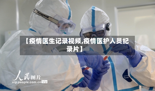【疫情医生记录视频,疫情医护人员纪录片】-第2张图片