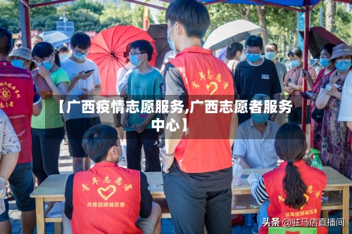 【广西疫情志愿服务,广西志愿者服务中心】-第3张图片