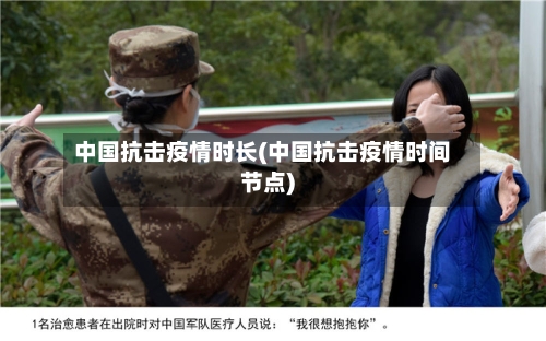 中国抗击疫情时长(中国抗击疫情时间节点)