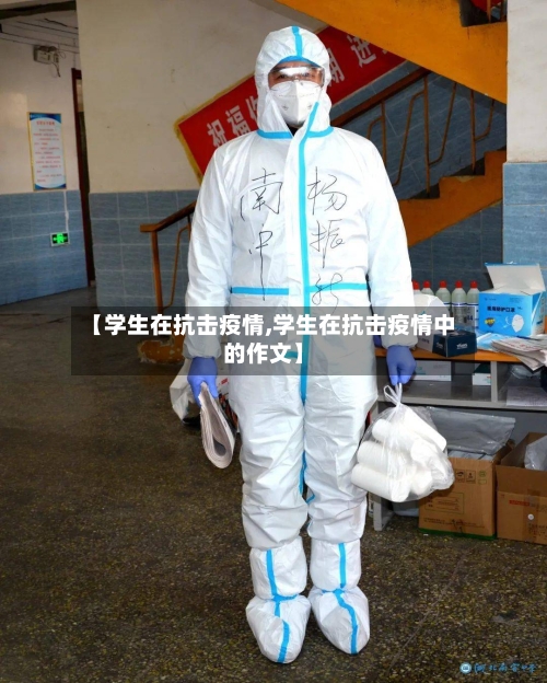 【学生在抗击疫情,学生在抗击疫情中的作文】
