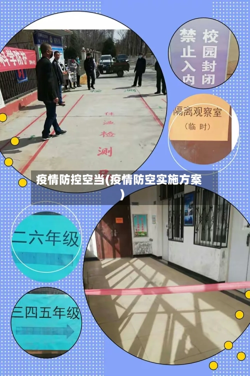 疫情防控空当(疫情防空实施方案)-第3张图片