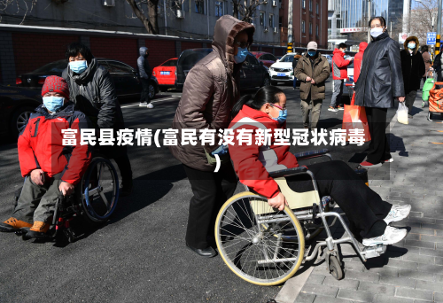 富民县疫情(富民有没有新型冠状病毒)-第2张图片