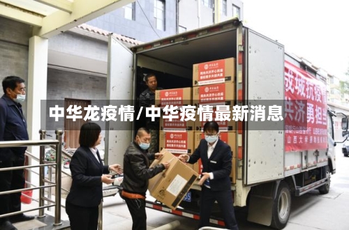 中华龙疫情/中华疫情最新消息