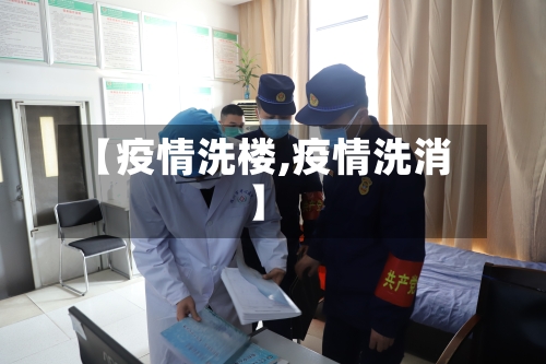 【疫情洗楼,疫情洗消】-第3张图片