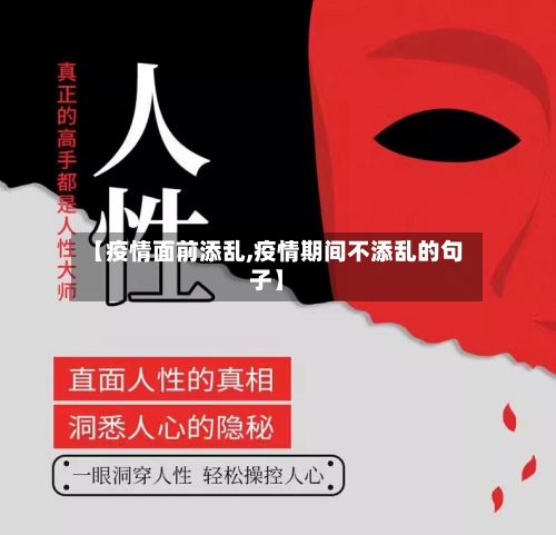 【疫情面前添乱,疫情期间不添乱的句子】-第3张图片