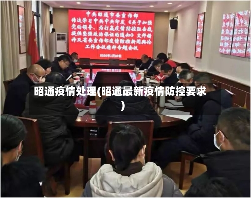 昭通疫情处理(昭通最新疫情防控要求)