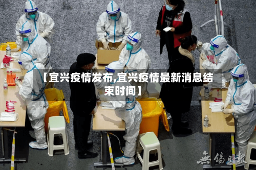 【宜兴疫情发布,宜兴疫情最新消息结束时间】
