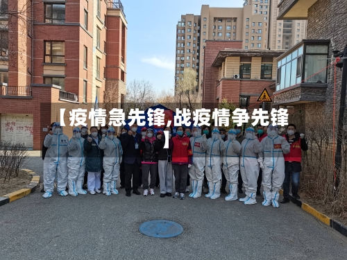 【疫情急先锋,战疫情争先锋】-第2张图片