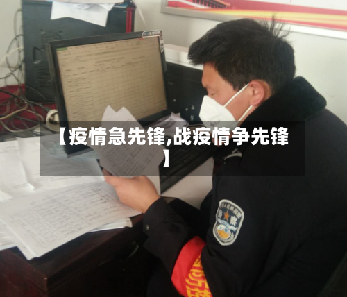 【疫情急先锋,战疫情争先锋】-第3张图片