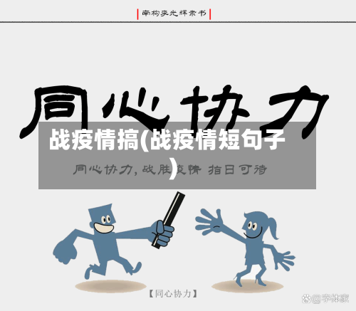 战疫情搞(战疫情短句子)