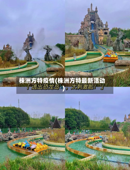 株洲方特疫情(株洲方特最新活动)