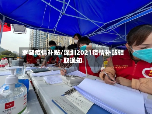 罗湖疫情补贴/深圳2021疫情补贴领取通知