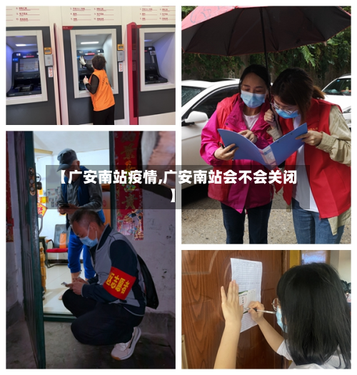 【广安南站疫情,广安南站会不会关闭】