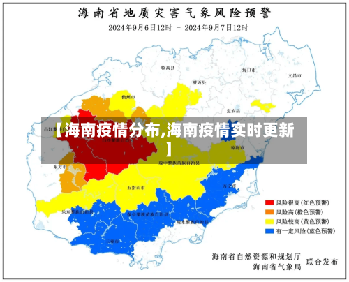 【海南疫情分布,海南疫情实时更新】-第2张图片