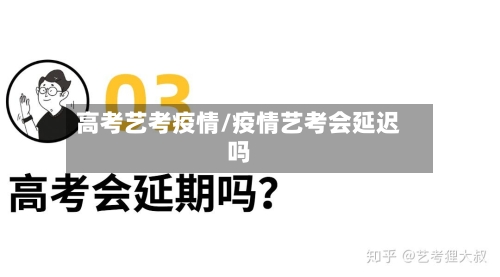 高考艺考疫情/疫情艺考会延迟吗