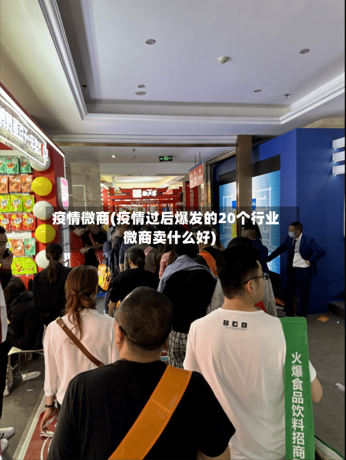 疫情微商(疫情过后爆发的20个行业微商卖什么好)-第2张图片