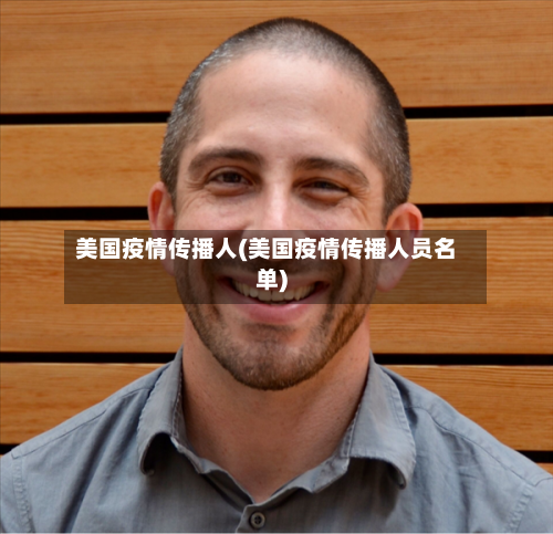 美国疫情传播人(美国疫情传播人员名单)