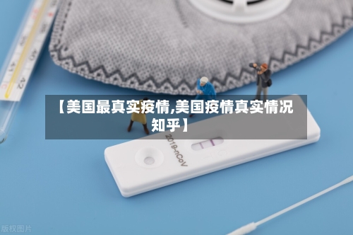【美国最真实疫情,美国疫情真实情况知乎】-第2张图片