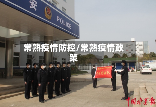 常熟疫情防控/常熟疫情政策