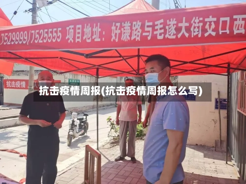 抗击疫情周报(抗击疫情周报怎么写)