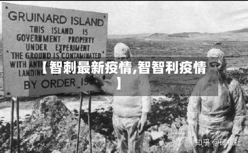 【智刺最新疫情,智智利疫情】-第2张图片