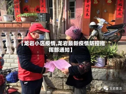 【龙岩小区疫情,龙岩最新疫情防控指挥部通知】
