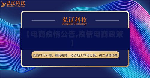 【电商疫情公告,疫情电商政策】-第2张图片