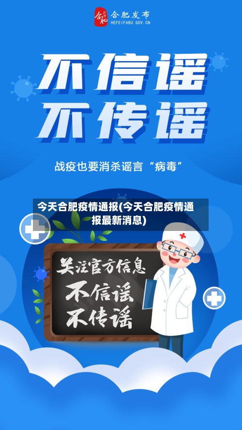 今天合肥疫情通报(今天合肥疫情通报最新消息)