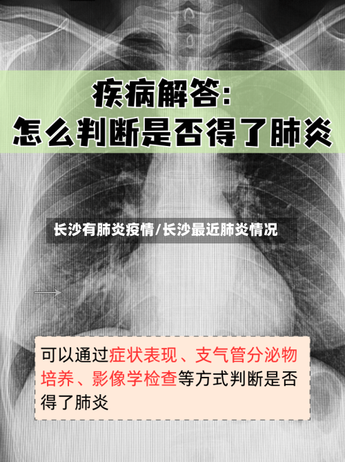 长沙有肺炎疫情/长沙最近肺炎情况