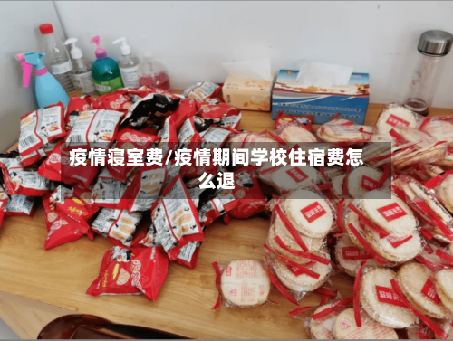 疫情寝室费/疫情期间学校住宿费怎么退-第2张图片