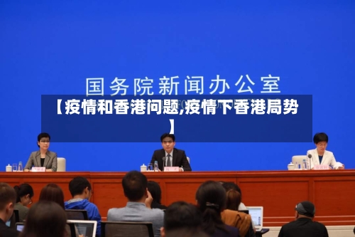 【疫情和香港问题,疫情下香港局势】
