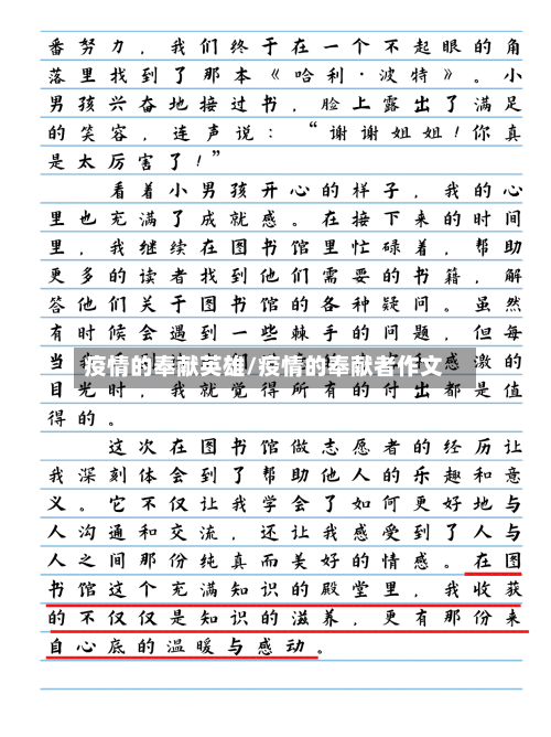 疫情的奉献英雄/疫情的奉献者作文